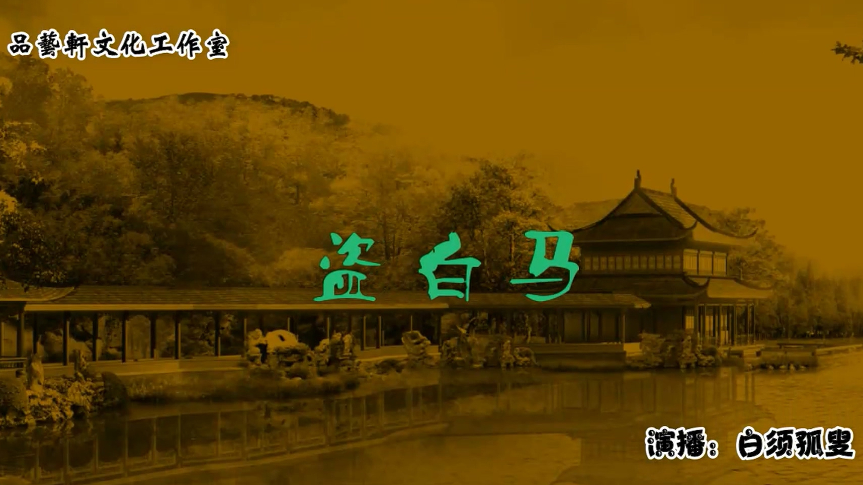 白须孤叟讲民间传说故事之 《盗白马》